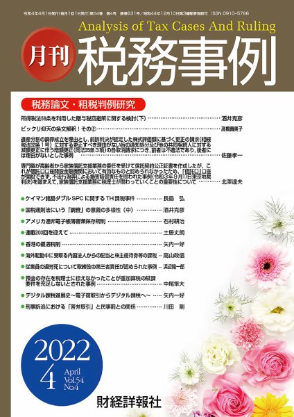 税務事例 2022年4月号 (発売日2022年04月01日) 表紙