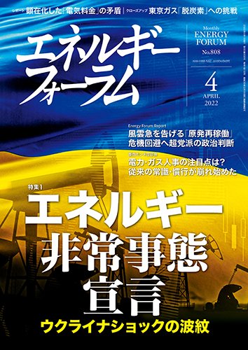 エネルギーフォーラム 2022年4月号 (発売日2022年04月01日) 表紙