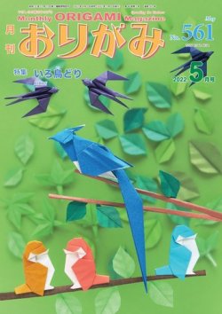 月刊おりがみ 561号 (発売日2022年04月01日) 表紙