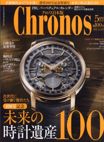 クロノス日本版 第100号 (発売日2022年04月01日) | 雑誌/定期購読の