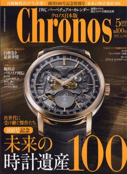クロノス日本版 第100号 (発売日2022年04月01日) 表紙