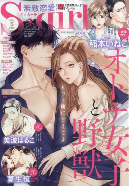 無敵恋愛S･girl (エスガール)DX 2022年5月号 (発売日2022年03月29日) 表紙