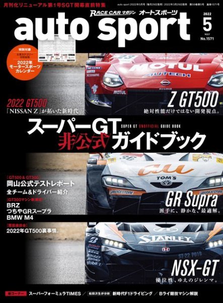 auto sport（オートスポーツ） 2022年5月号 (発売日2022年03月29日) 表紙
