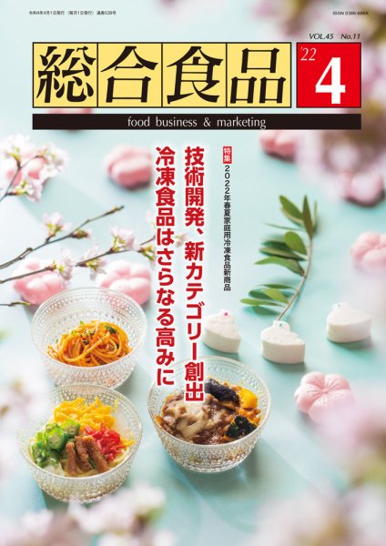 総合食品 2022年4月号 (発売日2022年04月01日) 表紙