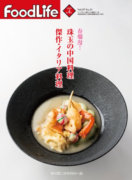FoodLife（フードライフ） 2022年4月号 (発売日2022年04月01日) 表紙