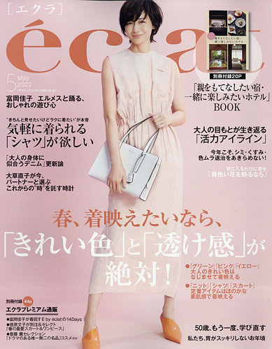 eclatエクラ　2022.10 自宅リフォーム　肌老けストップ美容液　有元葉子 eclat（エクラ） 2022年5月号 (発売日2022年04月01日) | 雑誌/定期購読