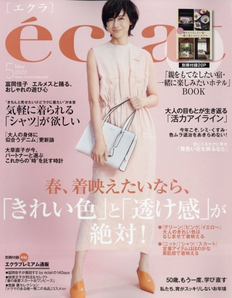 eclat（エクラ） 2022年5月号 (発売日2022年04月01日) 表紙