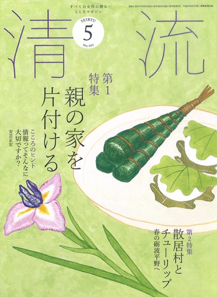 清流 ５月号 (発売日2022年04月01日) 表紙