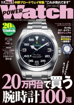 POWER Watch（パワーウォッチ） No.123 (発売日2022年03月30日) 表紙