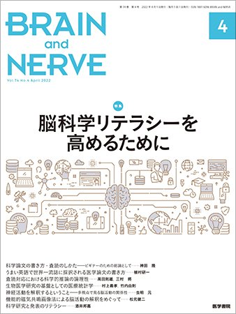 BRAIN and NERVE（ブレインアンドナーブ） Vol.74 No.4 (発売日2022年04月01日) 表紙