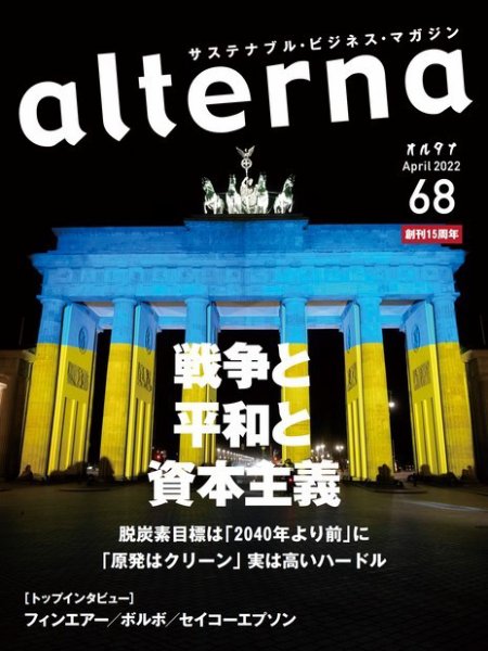 オルタナ No.68 (発売日2022年03月31日) 表紙