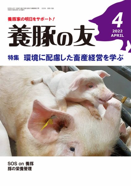 養豚の友 4月号 (発売日2022年04月01日) 表紙