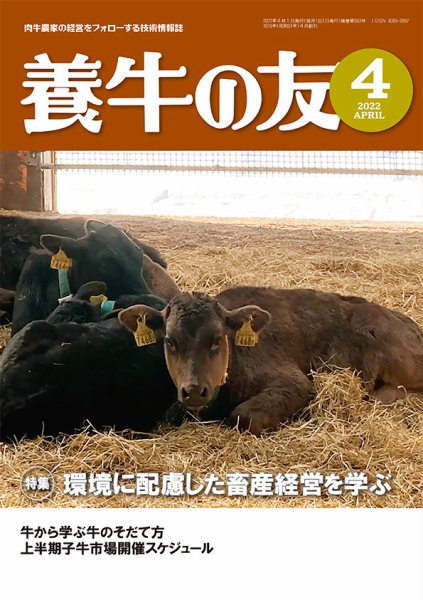 養牛の友 4月号 (発売日2022年04月01日) 表紙
