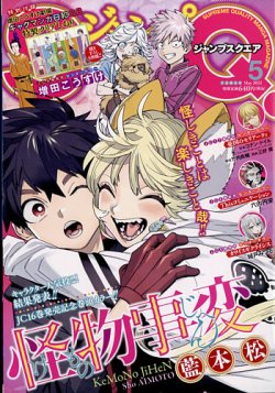 ジャンプ Sq スクエア の最新号 22年5月号 発売日22年04月04日 雑誌 定期購読の予約はfujisan