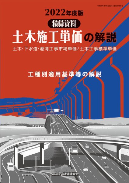 土木施工単価の解説 2022年度版 (発売日2022年04月05日) 表紙