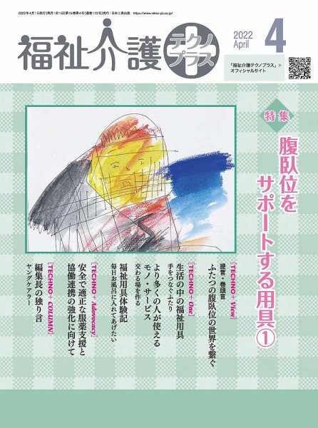 福祉介護テクノプラス 2022年4月号 (発売日2022年04月01日) 表紙