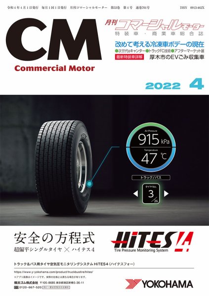 コマーシャルモーター ４月号 (発売日2022年04月01日) 表紙