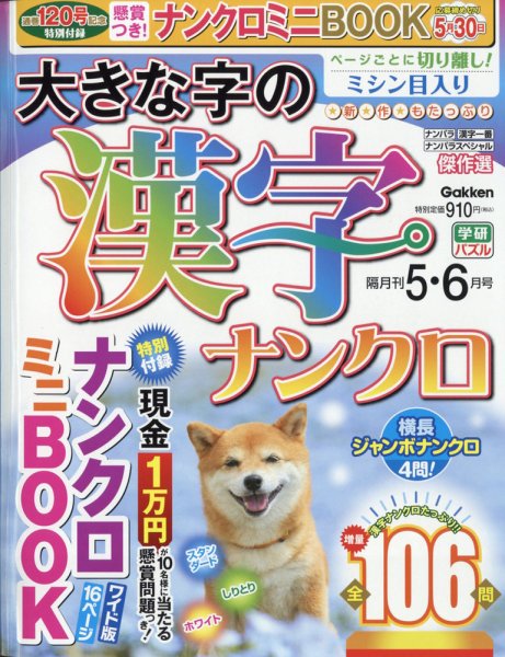 大きな字の漢字ナンクロ 2022年5月号 (発売日2022年04月01日) 表紙