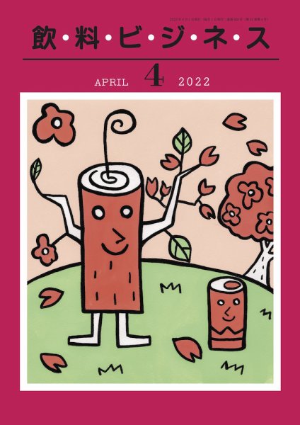 飲料ビジネス 2022年04月01日発売号 表紙