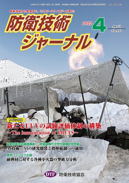 防衛技術ジャーナル 4月号 (発売日2022年04月01日) 表紙