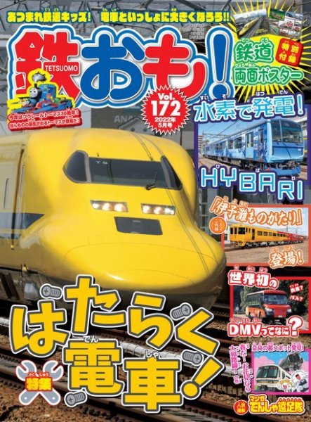 鉄おも No.172 (発売日2022年04月01日) 表紙