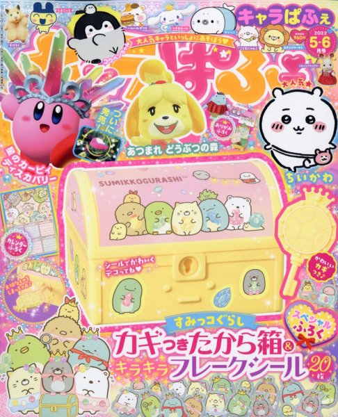 キャラぱふぇ 2022年5月号 (発売日2022年04月01日) 表紙