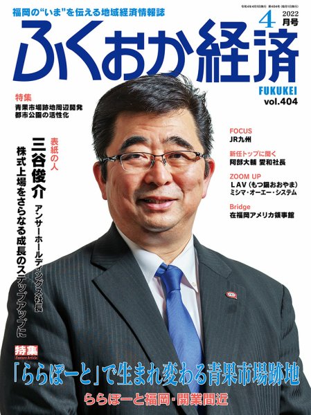 ふくおか経済 vol.404 (発売日2022年04月01日) 表紙