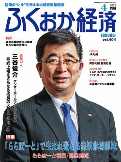 ふくおか経済 vol.404 (発売日2022年04月01日) 表紙