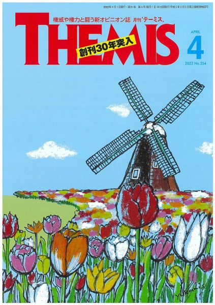 テーミス(THEMIS) ４月号 (発売日2022年04月01日) 表紙