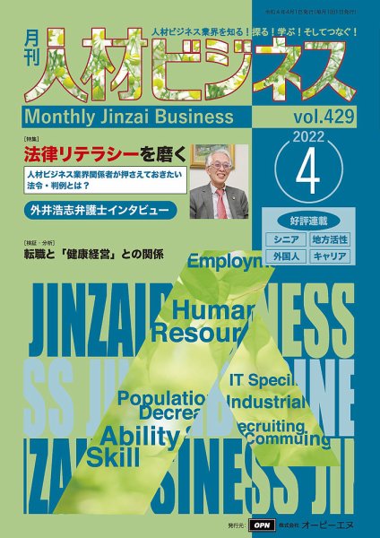 月刊人材ビジネス vol.429 (発売日2022年04月01日) 表紙