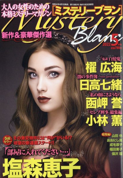 Mystery Blanc（ミステリーブラン） 2022年5月号 (発売日2022年04月01日) 表紙