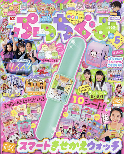 ぷっちぐみ 2022年5月号 (発売日2022年04月01日) | 雑誌/定期購読の