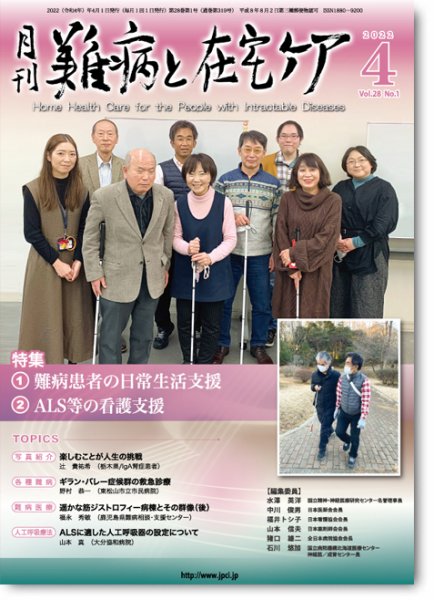 難病と在宅ケア Vol.28 No.1 (発売日2022年04月01日) 表紙