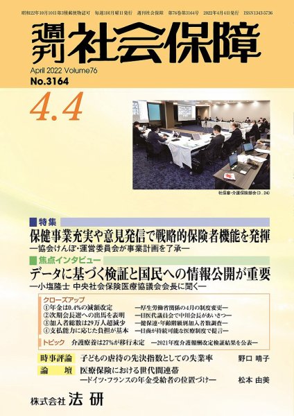 週刊社会保障 3164 (発売日2022年04月01日) 表紙