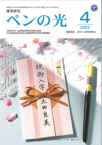 ペンの光 ４月号 (発売日2022年04月01日) | 雑誌/定期購読の予約はFujisan