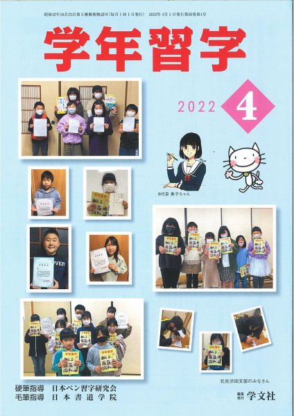 学年習字 ４月号 (発売日2022年04月01日) 表紙