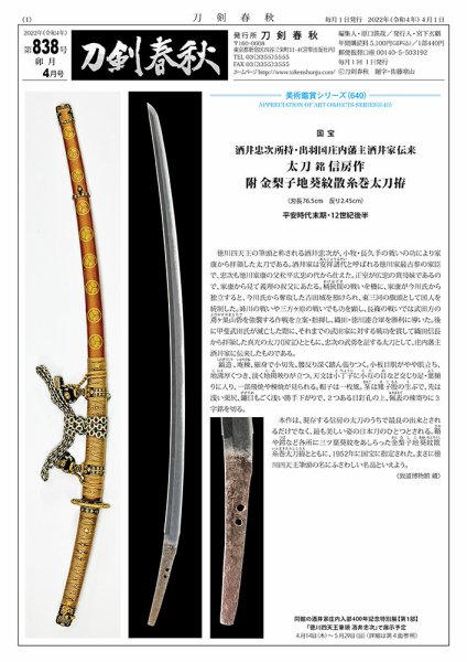 刀剣春秋 838 (発売日2022年04月01日) 表紙