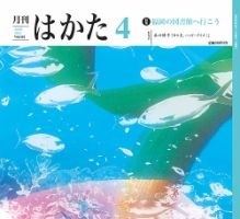 月刊はかた 401 表紙