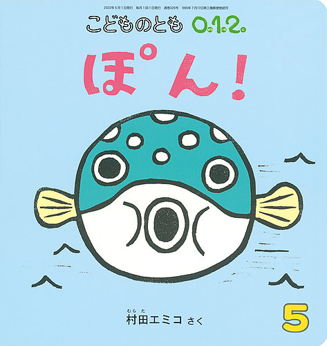 こどものとも0．1．2． 2022年5月号 (発売日2022年04月02日) | 雑誌 