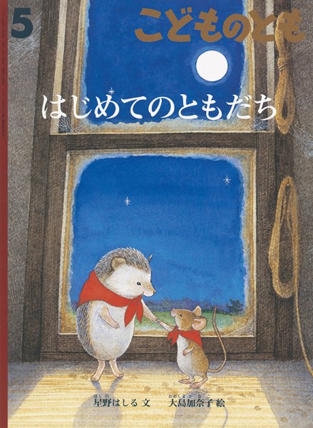 こどものとも 2022年5月号 (発売日2022年04月02日) 表紙