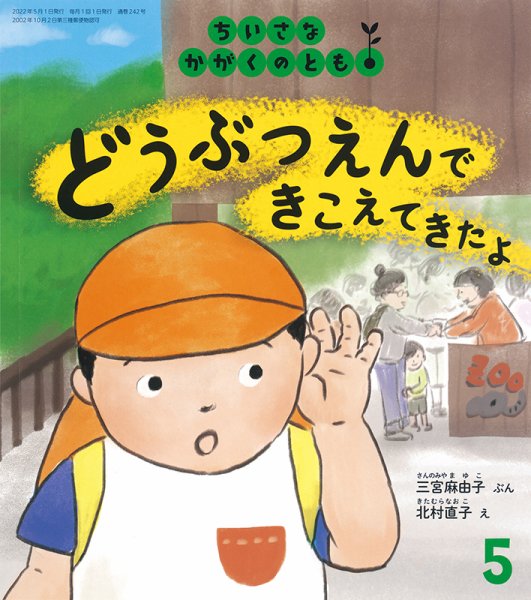 ちいさなかがくのとも 2022年5月号 (発売日2022年04月02日) 表紙