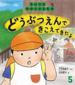 ちいさなかがくのとも 2022年5月号 (発売日2022年04月02日