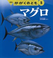 かがくのとも 2022年5月号 (発売日2022年04月02日)