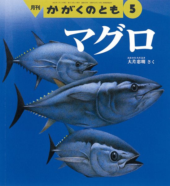 かがくのとも 2022年5月号 (発売日2022年04月02日) 表紙