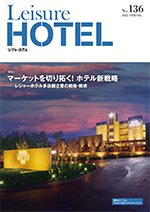 季刊レジャーホテル no.136 (発売日2022年04月01日) 表紙