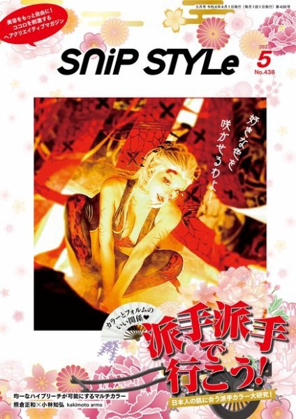 SNiP STYLe（スニップスタイル） 2022年5月号 (発売日2022年04月01日) 表紙