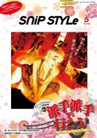 Snip Style（スニップスタイル） 2022年5月号 表紙