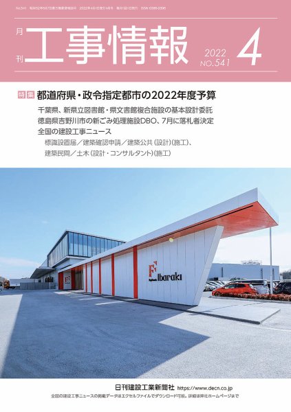 月刊　工事情報 541 (発売日2022年04月01日) 表紙