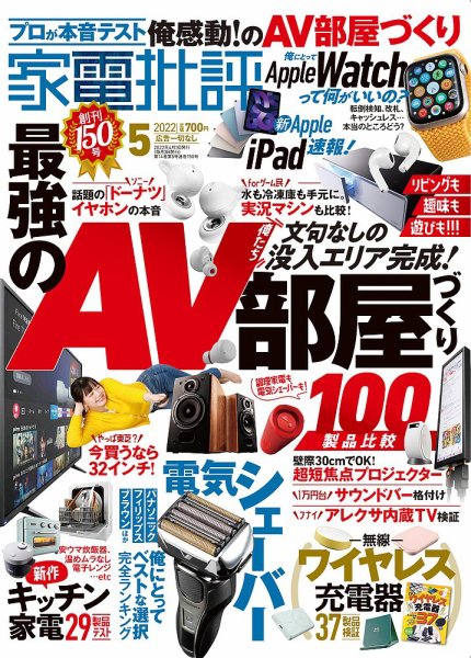 家電批評 2022年5月号 (発売日2022年04月01日) 表紙