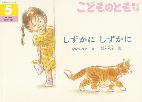 こどものとも年中向き 2022年5月号 (発売日2022年04月02日) | 雑誌 ...